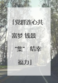 党群连心共富梦 钱景 “集” 结幸福力
